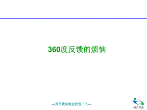 360度反馈的烦恼课件(PPT 48页).pptx