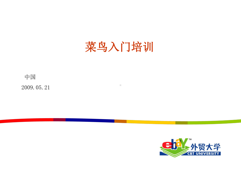 eBay菜鸟入门培训(共25张).pptx_第1页