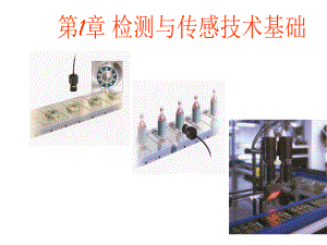 配套课件-传感器技术及应用.ppt