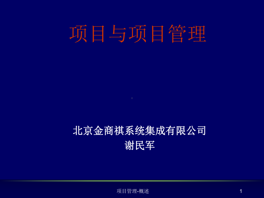 项目与项目管理管理精品资料-PPT课件.ppt_第1页