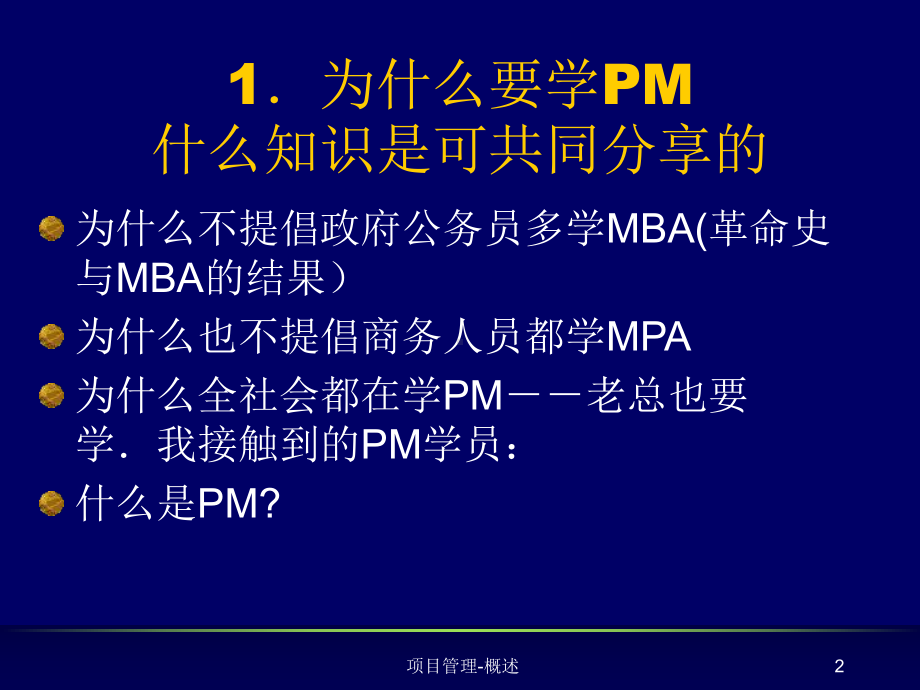 项目与项目管理管理精品资料-PPT课件.ppt_第2页