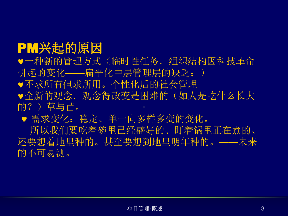 项目与项目管理管理精品资料-PPT课件.ppt_第3页