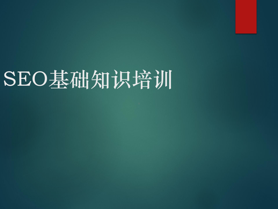 seo基础知识培训手册(共34张).pptx_第1页