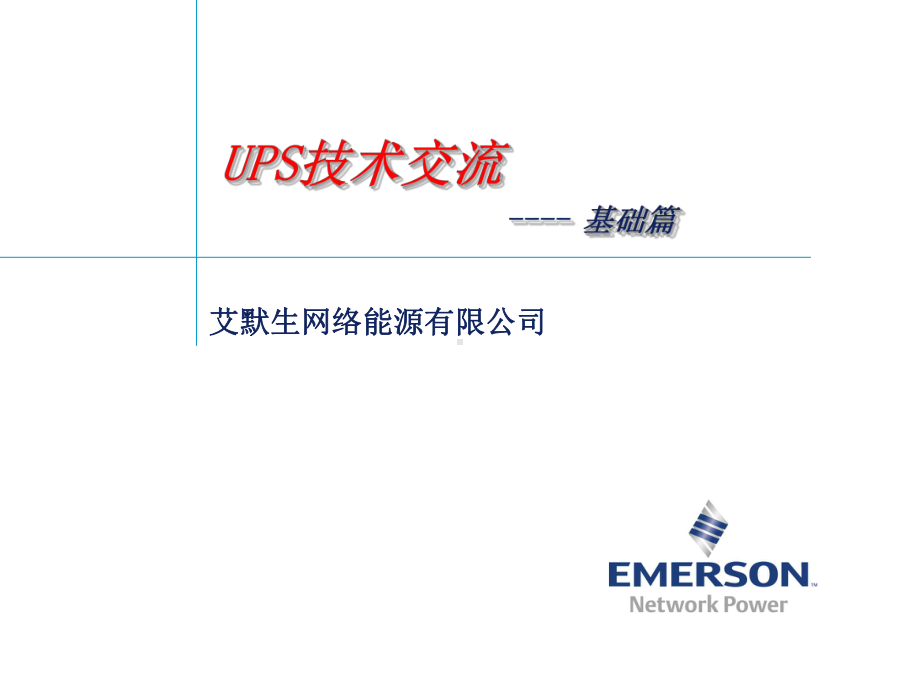 UPS培训基础知识-PPT课件.ppt_第1页