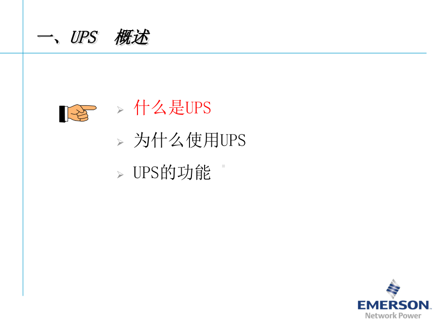 UPS培训基础知识-PPT课件.ppt_第3页