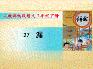 部编版语文三年级下册课件27漏（20页）.pptx