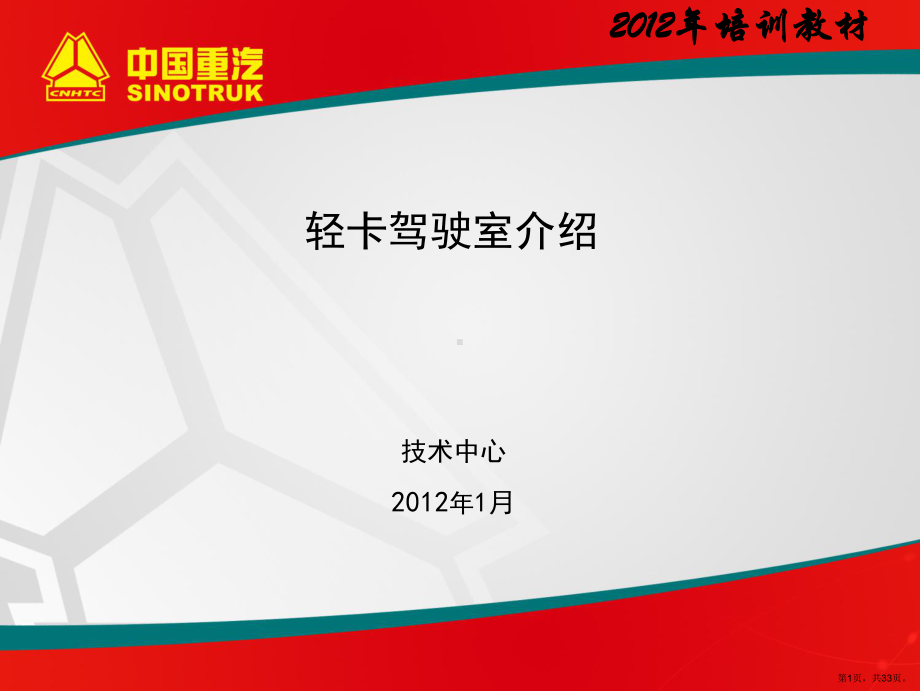 XXXX轻卡培训(驾驶室).ppt_第1页