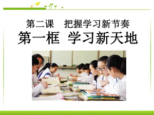 《学习新天地》把握学习新节奏PPT课件4.ppt