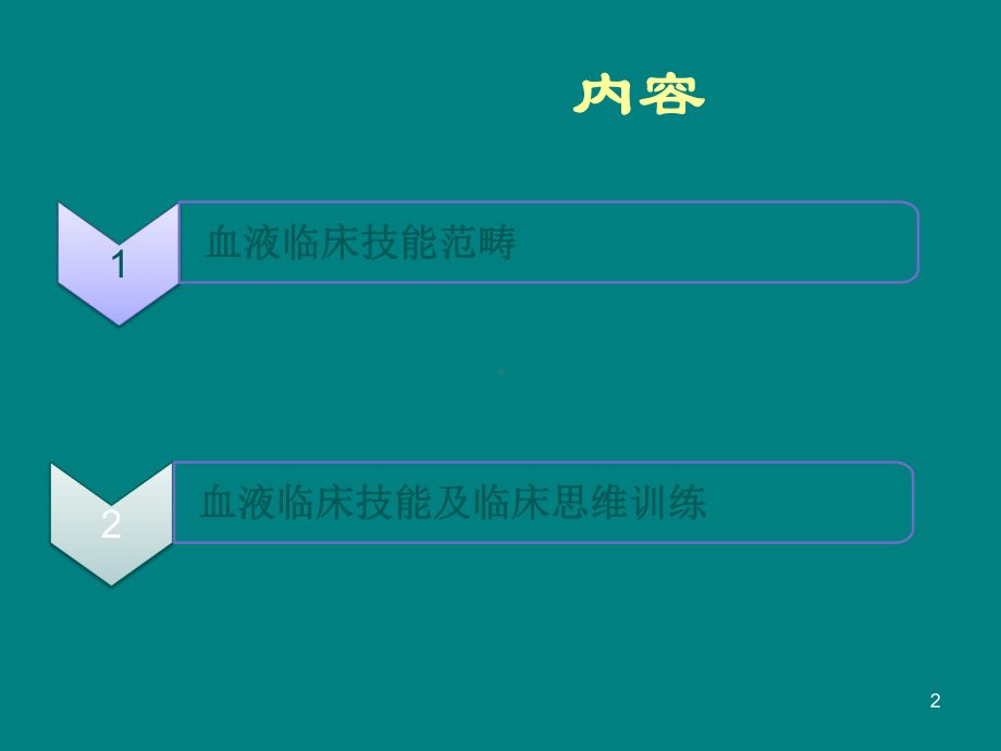 血液临床技能培训-PPT课件.pptx_第2页