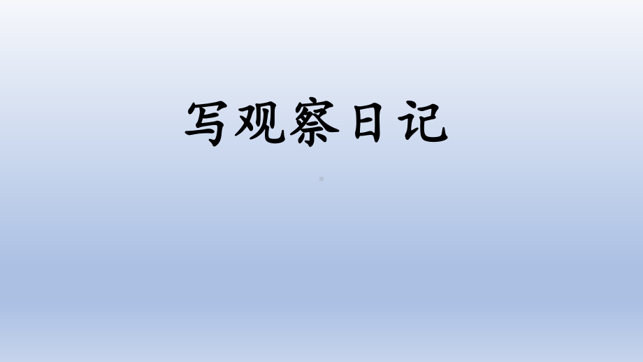 部编版四年级语文上册第三单元 习作《写观察日记》名师课件(PPT19页).pptx_第1页