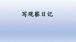 部编版四年级语文上册第三单元 习作《写观察日记》名师课件(PPT19页).pptx