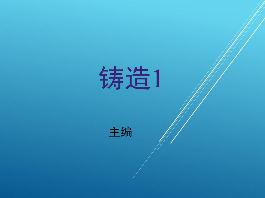 铸造工(中级)1课件.ppt_第1页