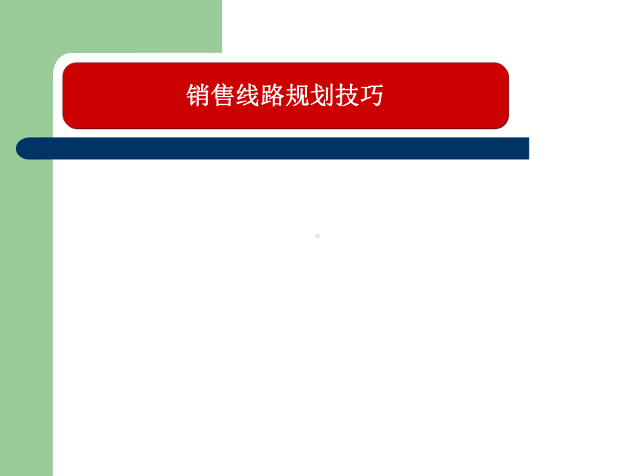 销售线路规划技巧培训课件(ppt48张).ppt_第1页