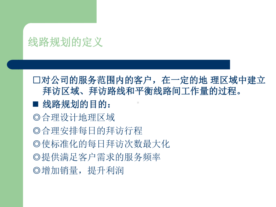 销售线路规划技巧培训课件(ppt48张).ppt_第2页