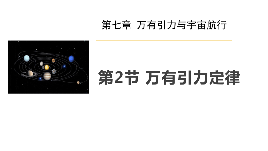 《万有引力定律》万有引力与宇宙航行内容完整教学课件.pptx_第2页