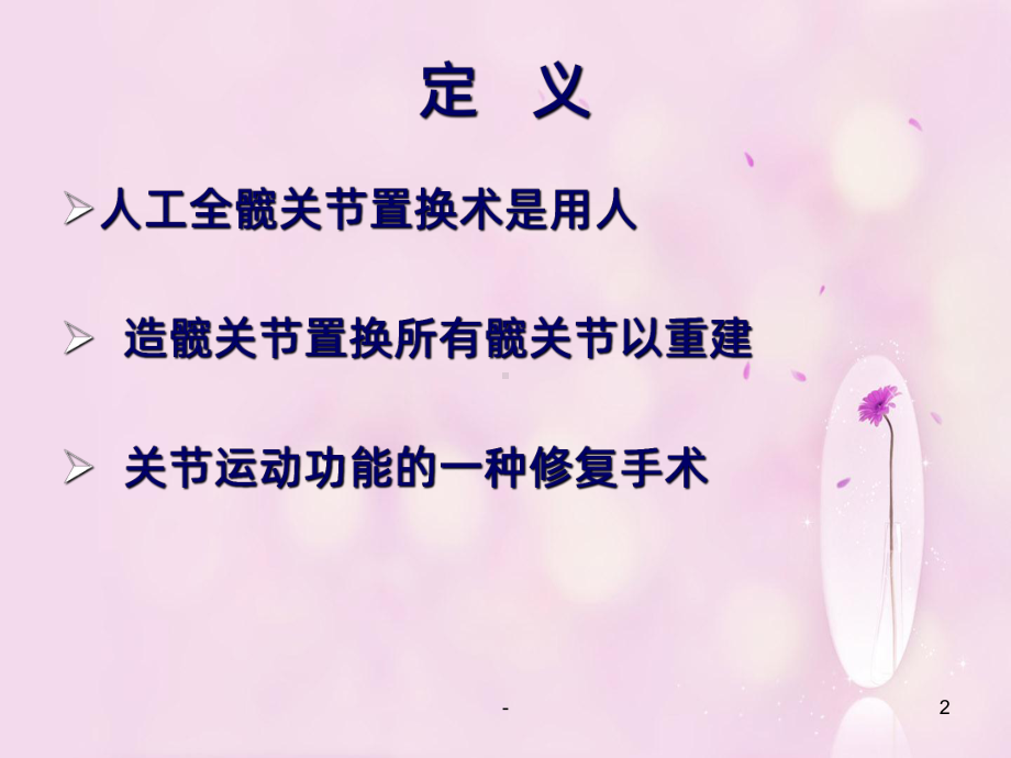 髋关节置换术的手术配合PPT课件.ppt_第2页