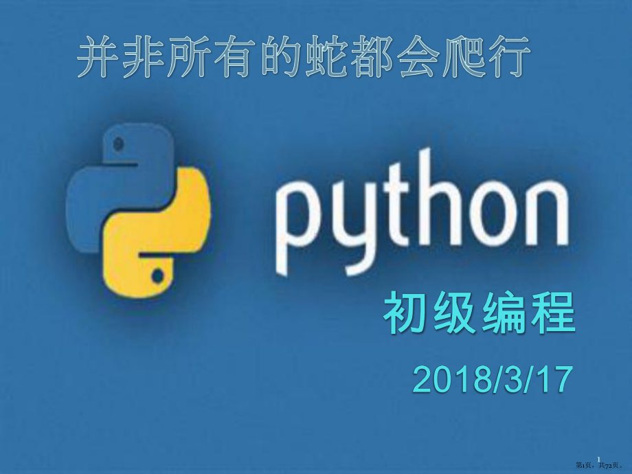 python儿童编程PPT演示课件(PPT 72页).pptx_第1页