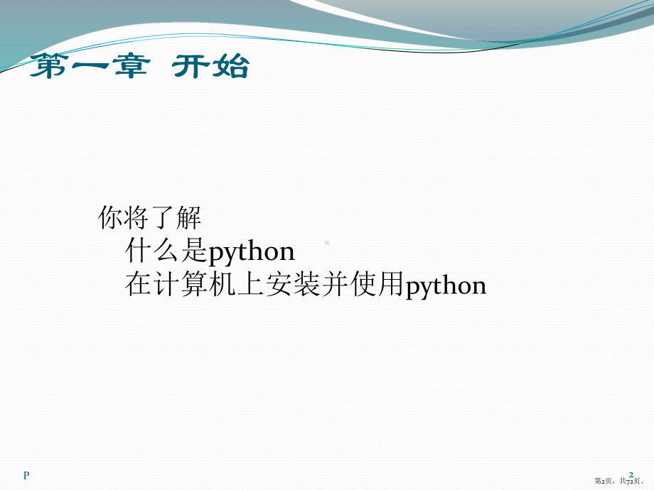 python儿童编程PPT演示课件(PPT 72页).pptx_第2页