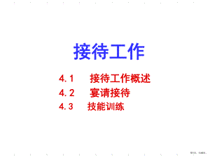 4秘书接待工作.ppt