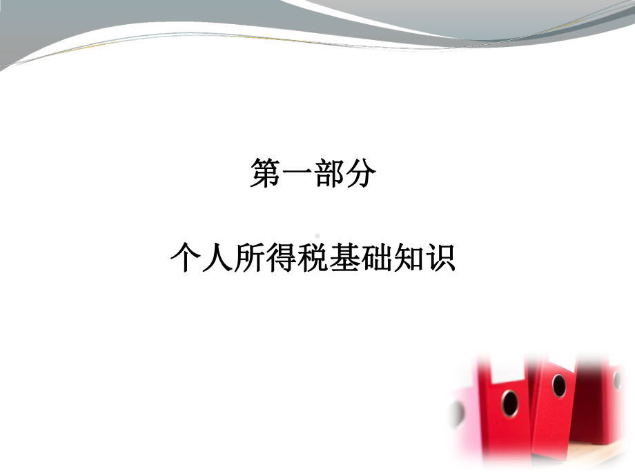 薪金所得与劳务报酬所得的区别课件.ppt_第1页