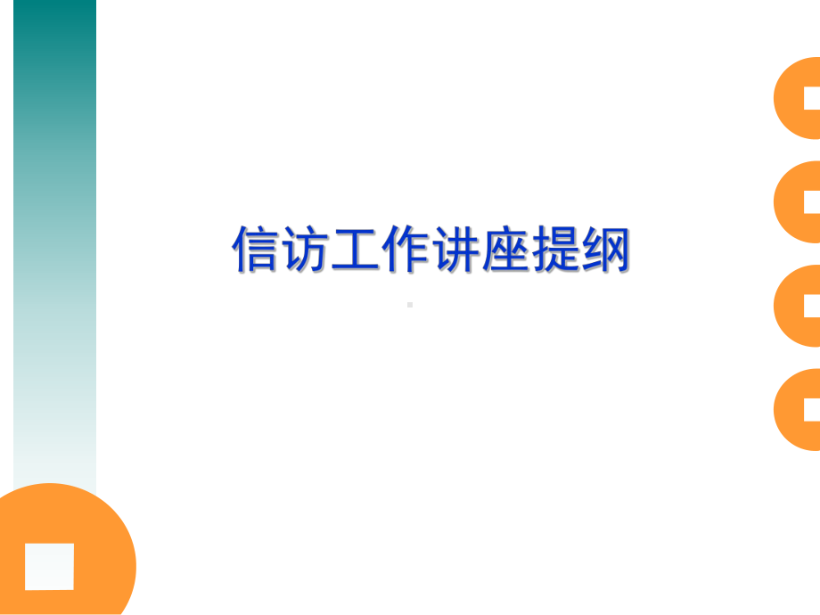 《信访工作讲座提纲》PPT课件.ppt_第1页