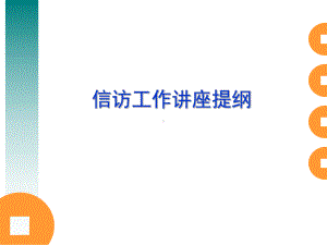 《信访工作讲座提纲》PPT课件.ppt