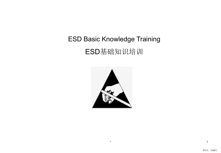 ESD基础知识培训.ppt_第1页