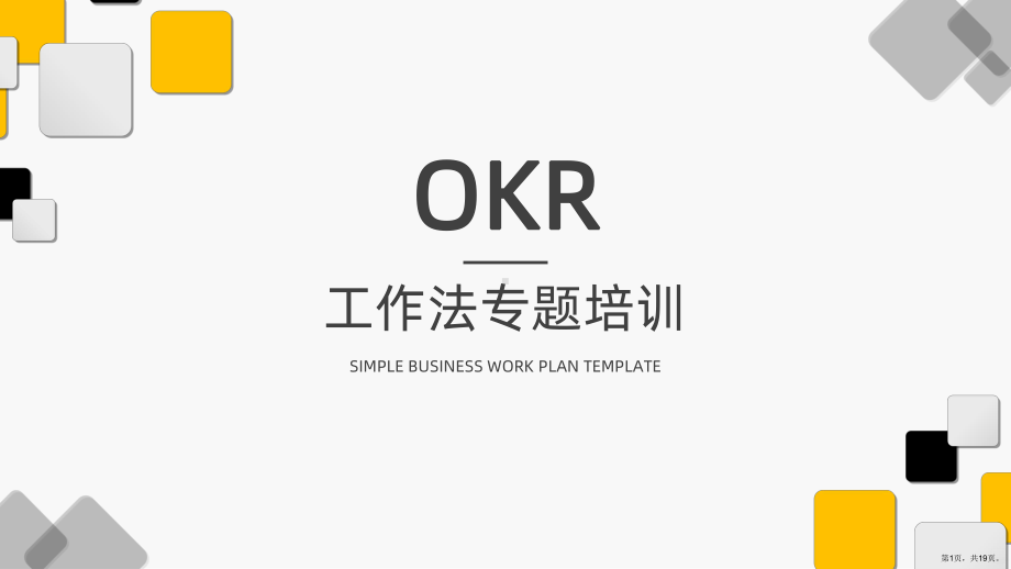 OKR工作法专题培训PPT课件(PPT 19页).ppt_第1页