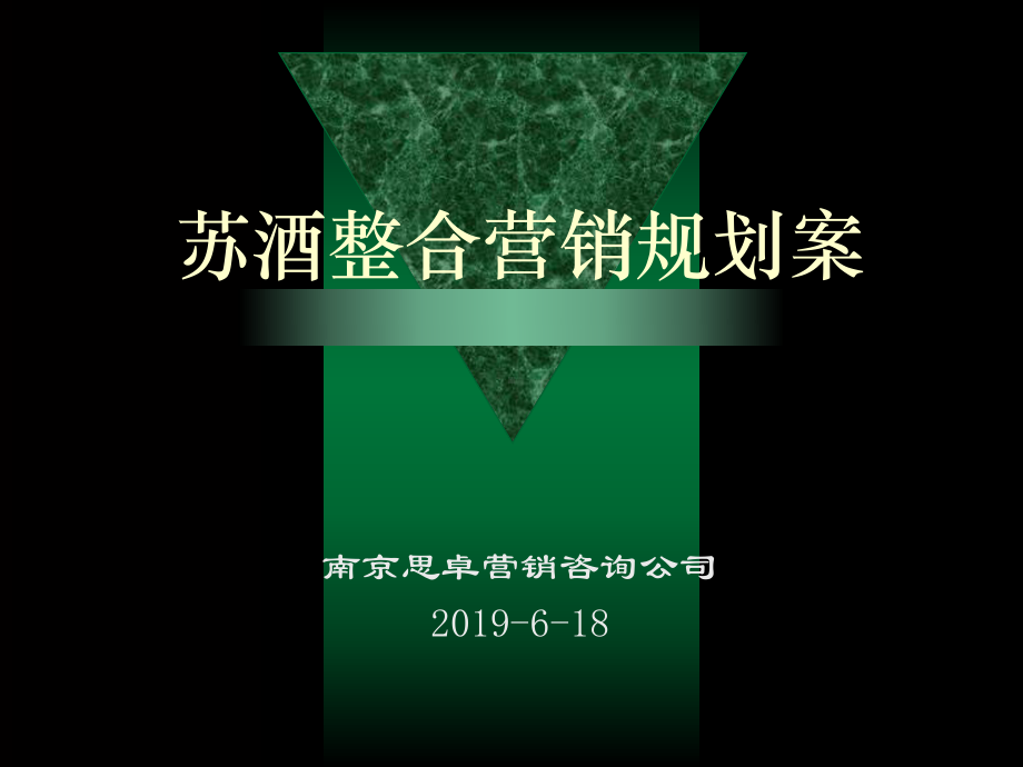 苏酒整合营销规划案-PPT课件.ppt_第1页