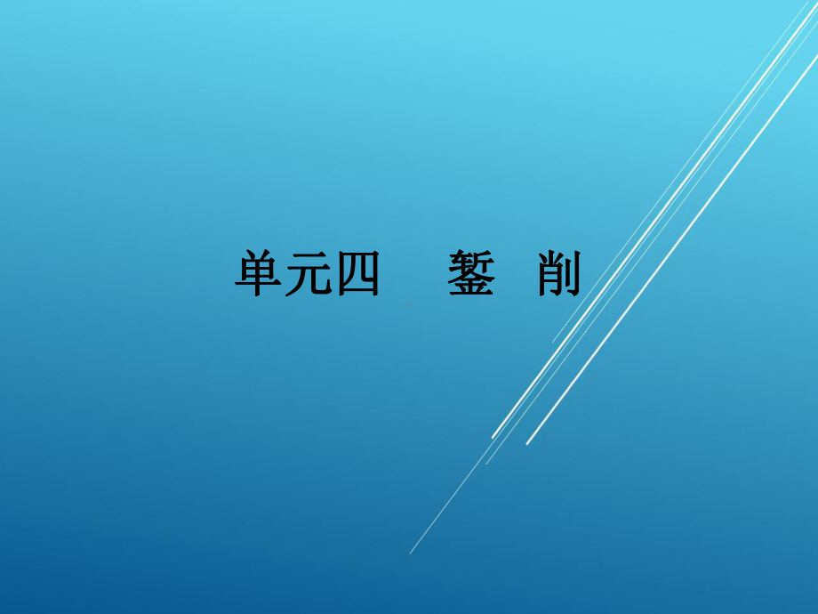 钳工单元四-錾削课件.ppt_第1页