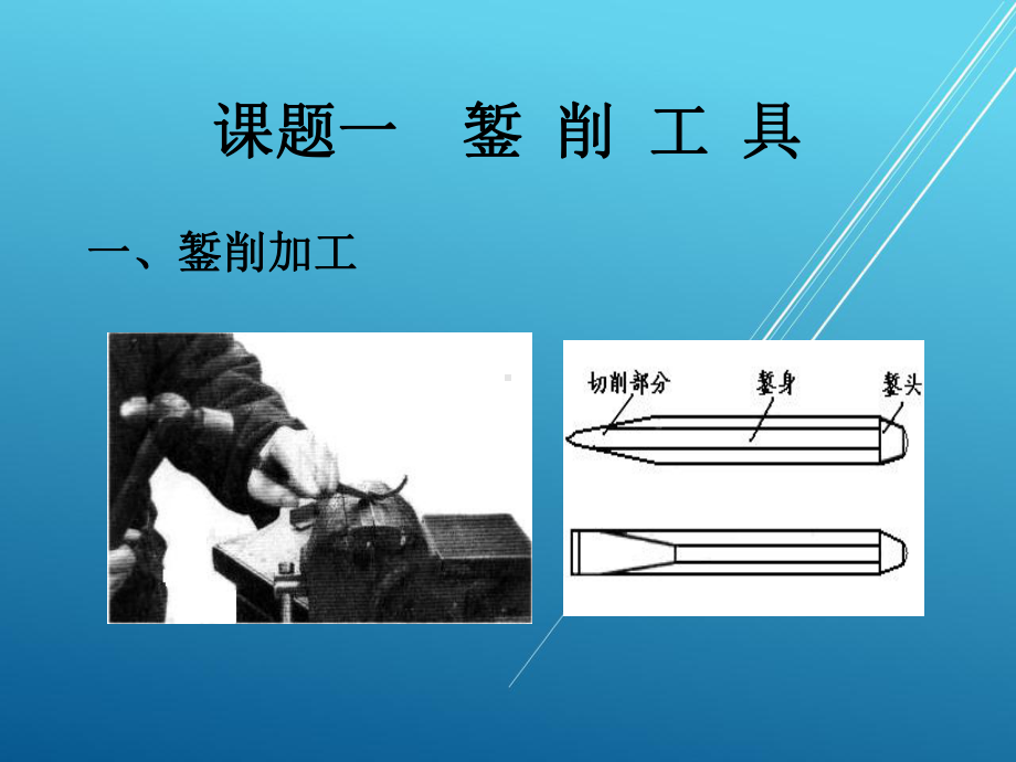 钳工单元四-錾削课件.ppt_第2页