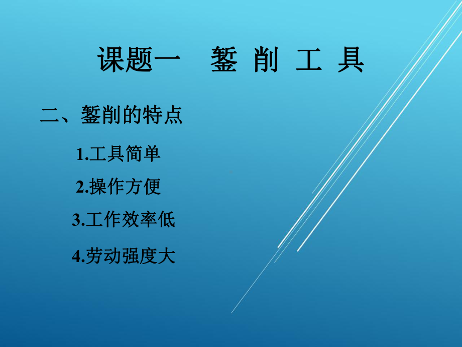 钳工单元四-錾削课件.ppt_第3页