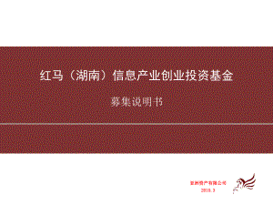 1信息产业创业投资基金募集说明书(最新)(共47张).pptx