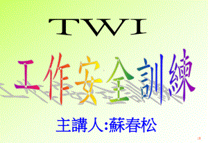 TWI-工作安全训练-PPT课件.ppt