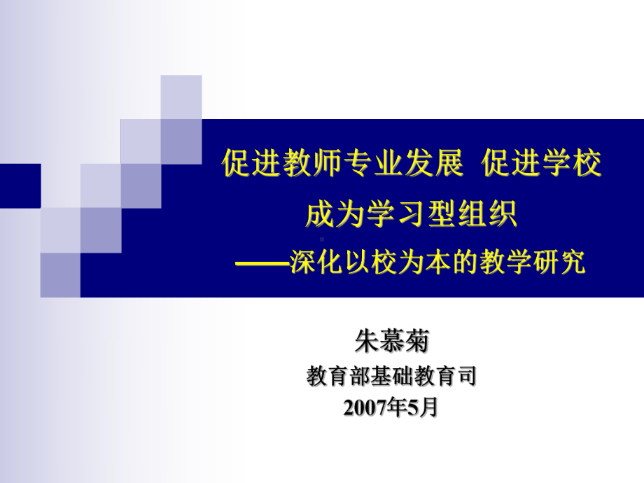 落实促进教师专业发展促进学校成为学习型组织-深化以校为本课件.ppt_第1页