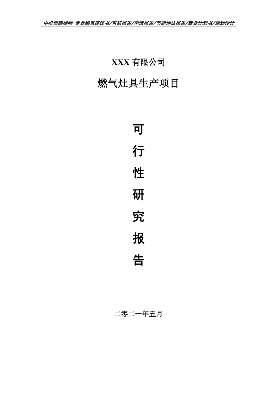 燃气灶具生产项目可行性研究报告建议书案例.doc_第1页