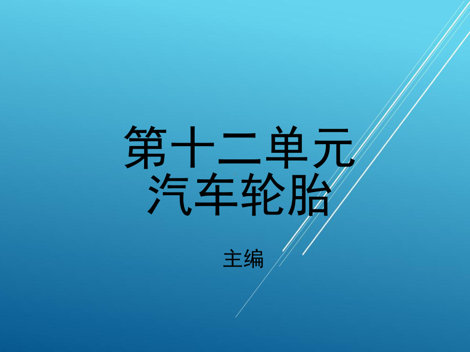 金属材料第十二单元课件.ppt_第1页