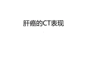 肝癌的CT表现课件.pptx