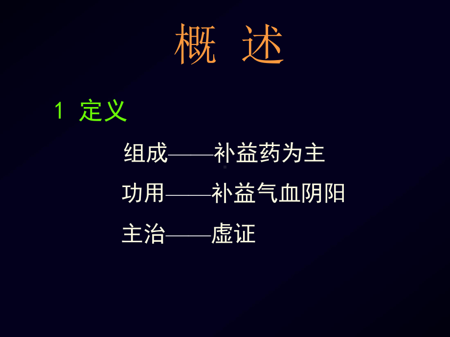 [中医中药]方剂学补益剂课件-.ppt_第2页