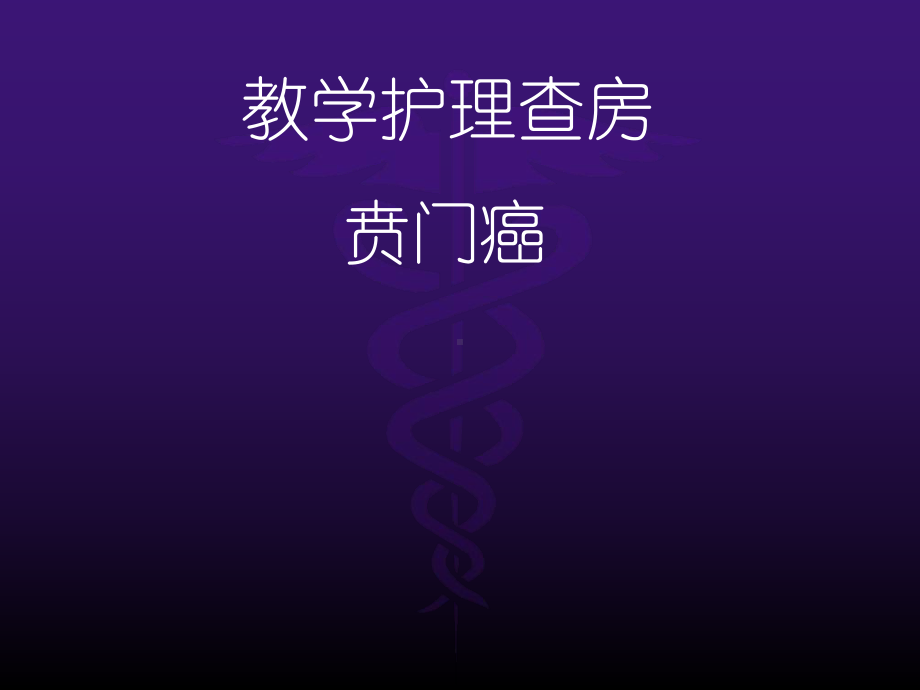 贲门癌的护理课件.ppt_第1页