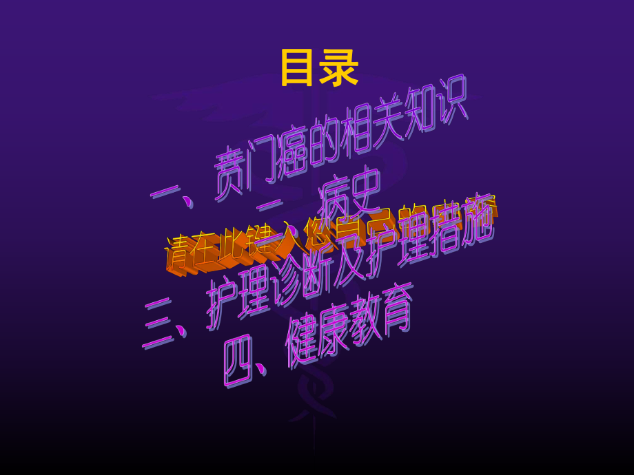 贲门癌的护理课件.ppt_第2页