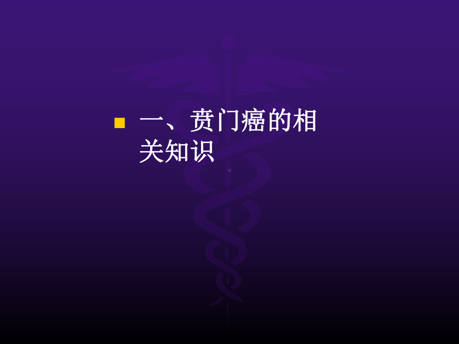 贲门癌的护理课件.ppt_第3页