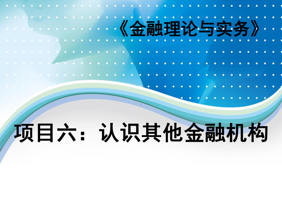 项目六：认识其他金融机构[101页]课件.pptx_第1页