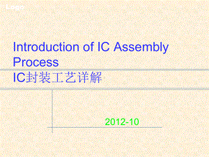 IC封装工艺详解培训课件(共43张).pptx