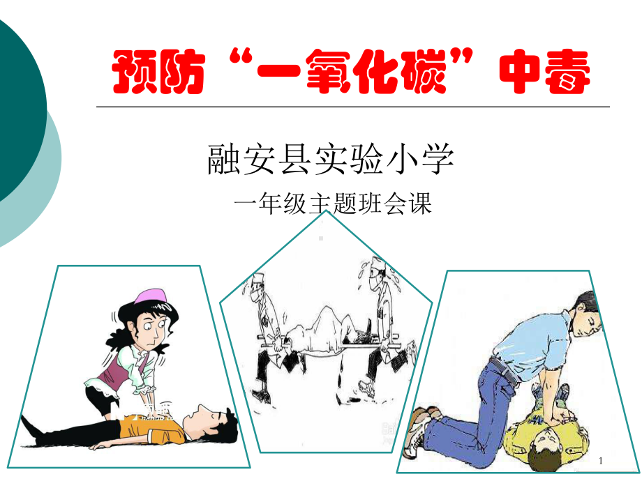 预防“一氧化碳”中毒班会课PPT课件.ppt_第1页