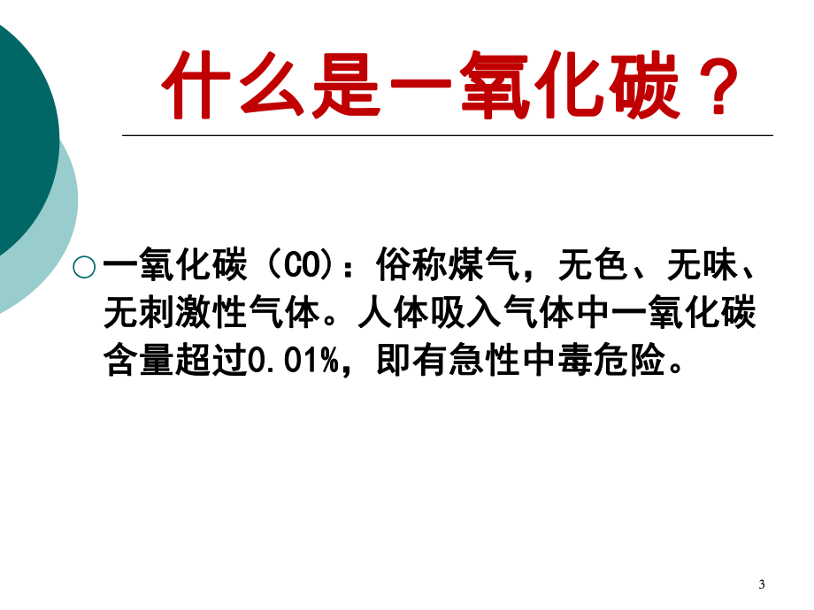 预防“一氧化碳”中毒班会课PPT课件.ppt_第3页