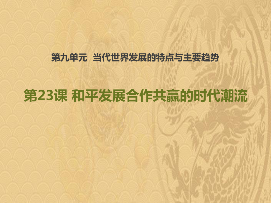 2021年《和平发展合作共赢的时代潮流》PPT课件优选演示.pptx_第1页