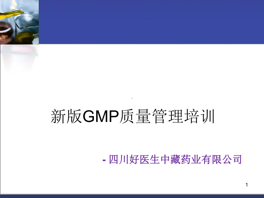 药业公司GMP质量管理培训课件.ppt_第1页