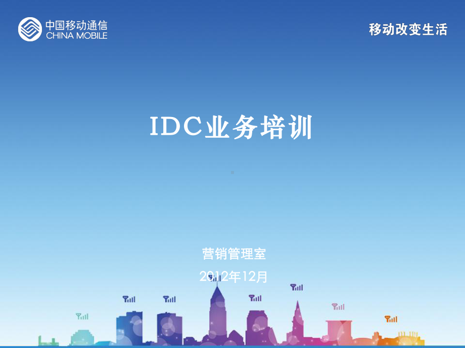 IDC培训材料(共32张).pptx_第1页