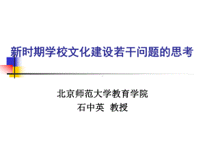 新时期学校文化建设若干问题的思考-PPT课件.ppt